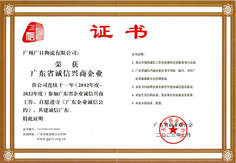 喜報(bào)丨廣日物流連續(xù)十一年榮獲“廣東省誠(chéng)信興商企業(yè)”稱(chēng)號(hào)