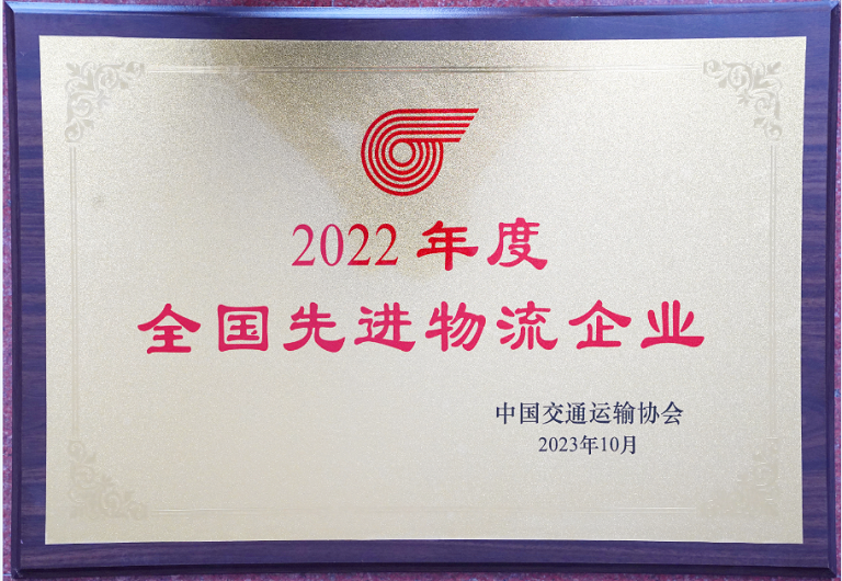 喜訊！廣州廣日物流有限公司再次榮獲“全國先進(jìn)物流企業(yè)”榮譽(yù)稱號(hào)