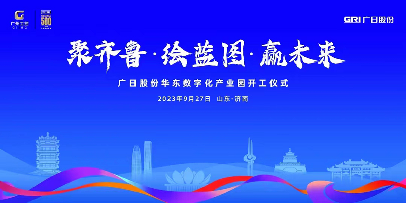 聚齊魯·繪藍(lán)圖·贏未來(lái) ——廣日股份華東數(shù)字化產(chǎn)業(yè)園項(xiàng)目開(kāi)工儀式隆重舉行