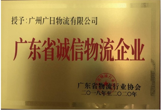 廣日物流榮獲“廣東省誠(chéng)信物流企業(yè)”稱(chēng)號(hào)