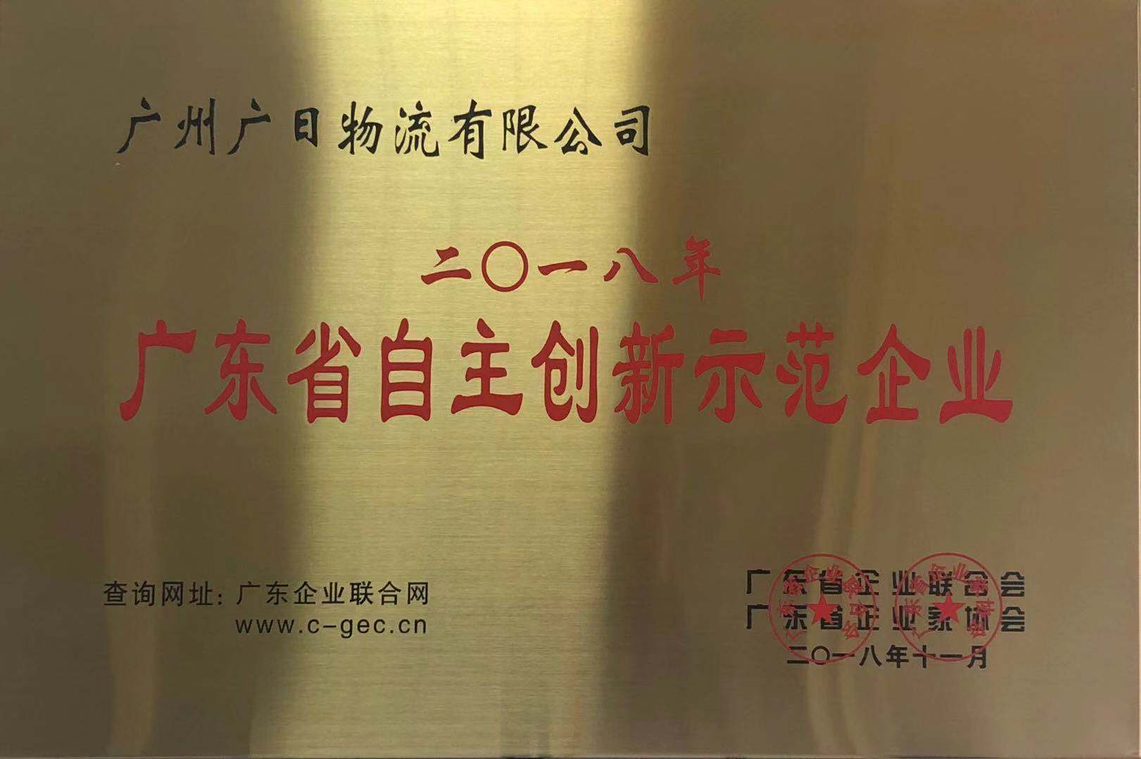 廣日物流榮獲“2018年度廣東省自主創(chuàng)新示范企業(yè)” 稱(chēng)號(hào)