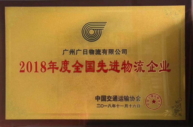 廣日物流榮獲“2018年度全國(guó)先進(jìn)物流企業(yè)”和“2018年度中國(guó)物流百?gòu)?qiáng)企業(yè)”稱(chēng)號(hào)