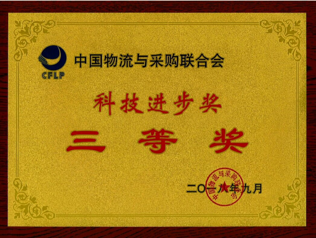 廣日物流綜合信息系統(tǒng)榮獲“中國(guó)物流與采購(gòu)聯(lián)合會(huì)科技進(jìn)步獎(jiǎng)三等獎(jiǎng)”