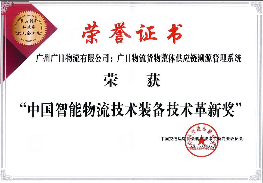 廣日物流貨物整體供應(yīng)鏈溯源管理系統(tǒng)榮獲“中國(guó)智能物流技術(shù)裝備技術(shù)革新獎(jiǎng)”