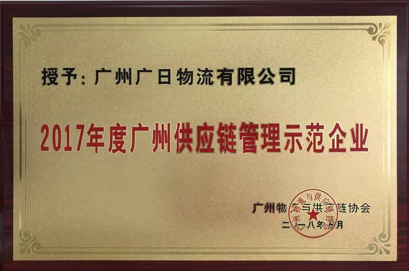 廣日物流榮獲“2017年度廣州供應(yīng)鏈管理示范企業(yè)”稱(chēng)號(hào)