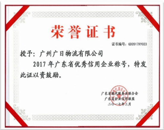 廣日物流榮獲“廣東省優秀信用企業”和“廣東省‘質量 服務 信譽’AAA級示范企業”稱號