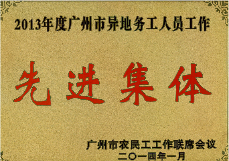 喜訊：我司榮獲2013年度廣州市異地務工人員工作先進集體稱號 