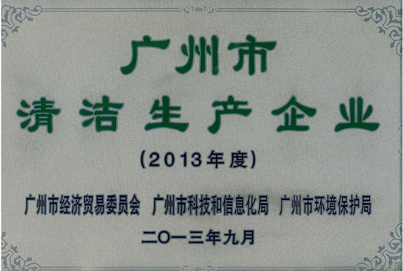 我司被認定為第十四批廣州市清潔生產企業