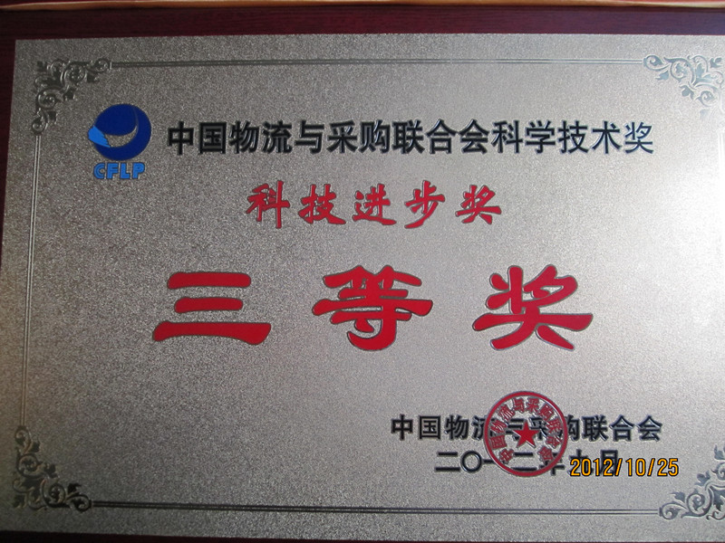 廣日物流“GPS智能互動(dòng)平臺(tái)”喜獲科技進(jìn)步獎(jiǎng)三等獎(jiǎng) 