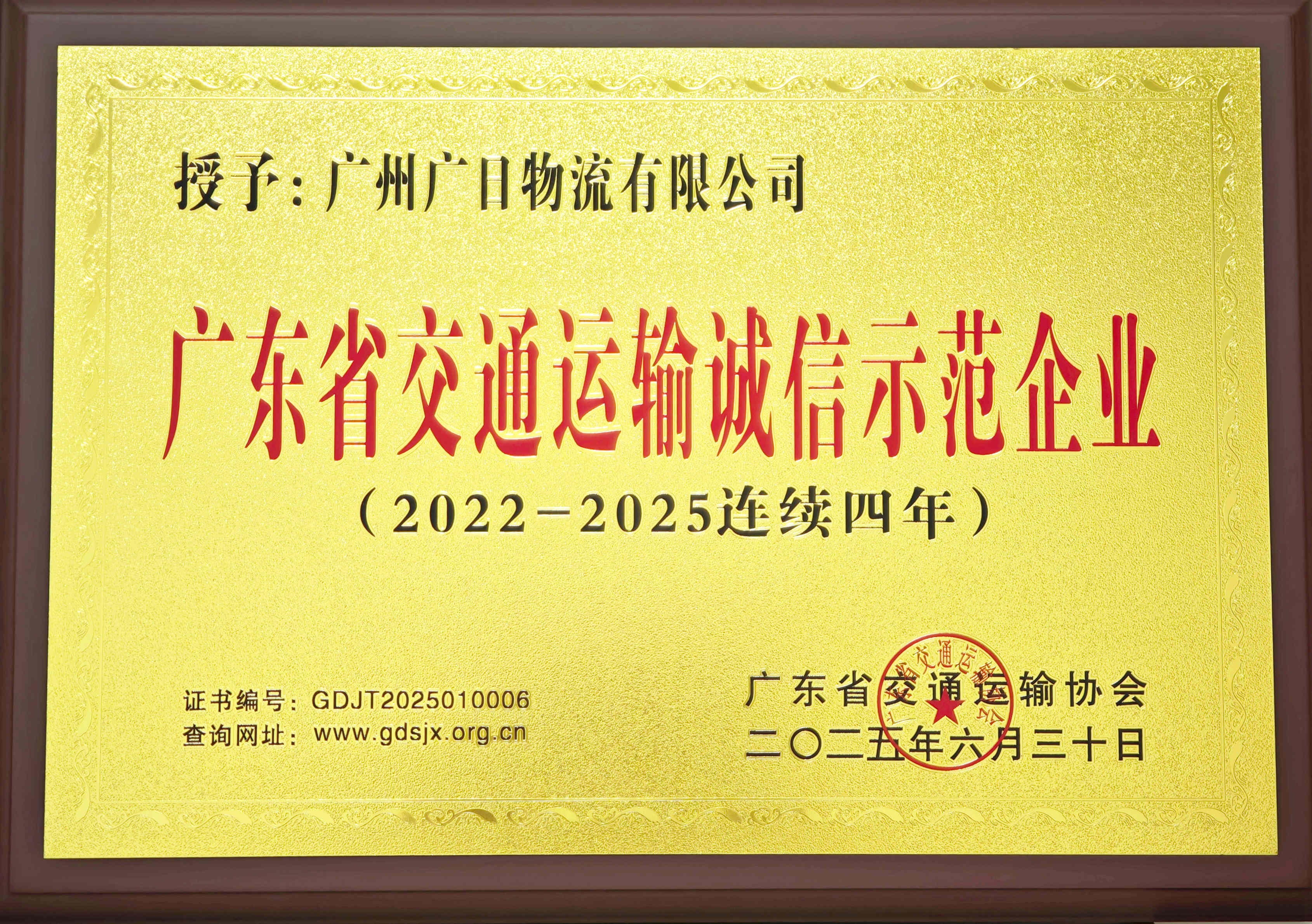 喜報|廣日物流連續4年獲評“廣東省交通運輸誠信企業”稱號 