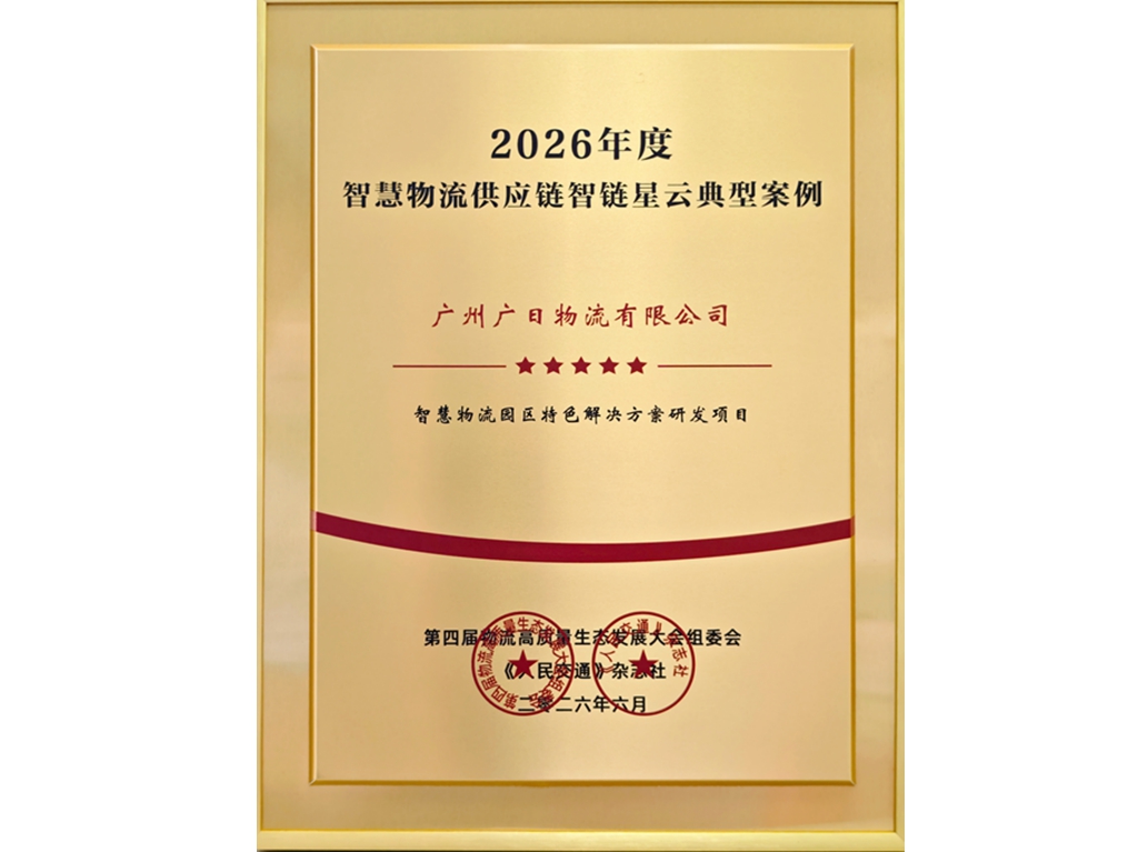 喜報(bào)丨廣日物流智慧物流園區(qū)特色解決方案入選全國(guó)行業(yè)典型案例